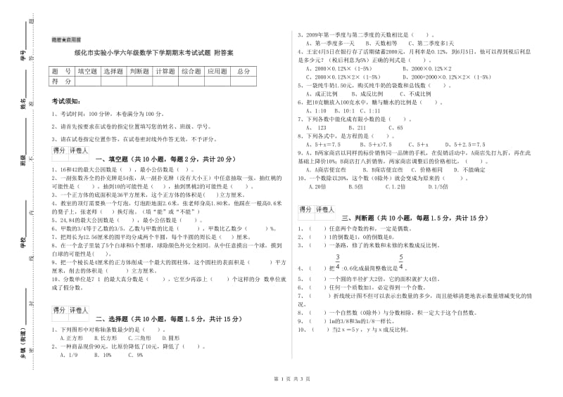 绥化市实验小学六年级数学下学期期末考试试题 附答案.doc_第1页