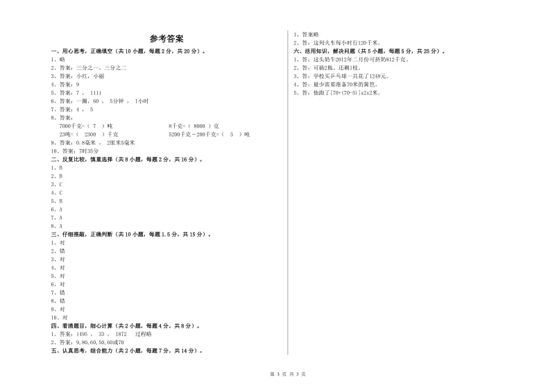 福建省实验小学三年级数学上学期开学考试试卷 附答案.doc_第3页