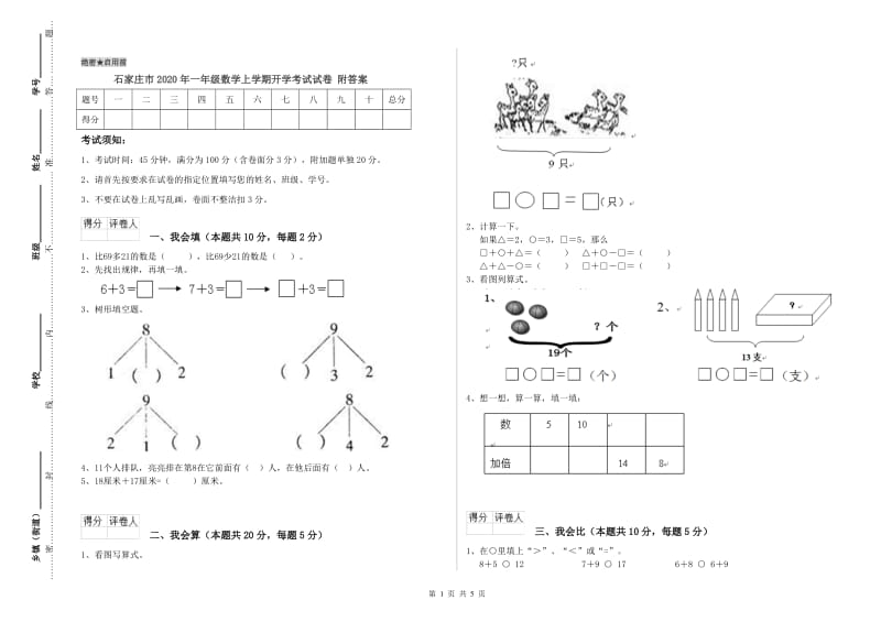 石家庄市2020年一年级数学上学期开学考试试卷 附答案.doc_第1页