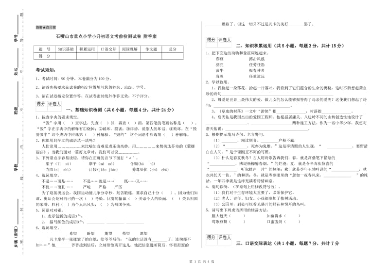 石嘴山市重点小学小升初语文考前检测试卷 附答案.doc_第1页