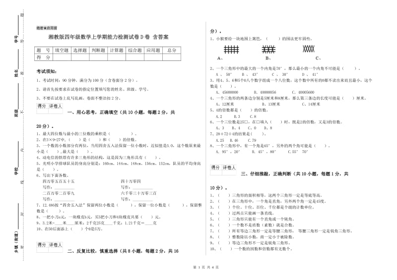 湘教版四年级数学上学期能力检测试卷D卷 含答案.doc_第1页