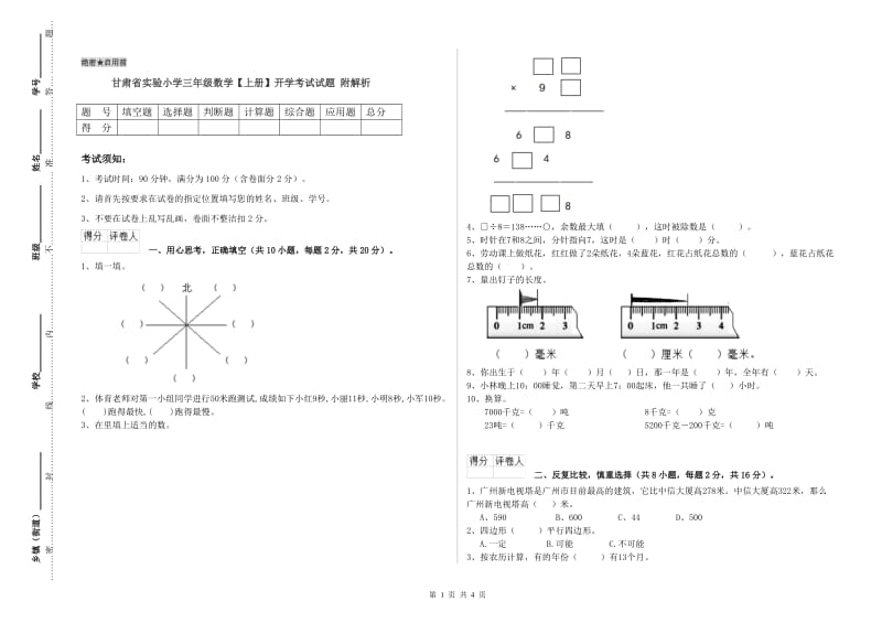 甘肃省实验小学三年级数学【上册】开学考试试题 附解析.doc_第1页