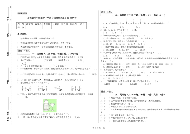 苏教版六年级数学下学期自我检测试题B卷 附解析.doc_第1页