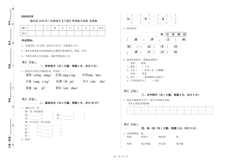 湖北省2020年二年级语文【下册】考前练习试卷 含答案.doc_第1页