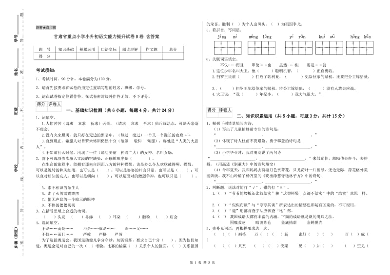 甘肃省重点小学小升初语文能力提升试卷B卷 含答案.doc_第1页