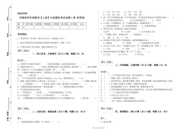 苏教版四年级数学【上册】全真模拟考试试题A卷 附答案.doc_第1页