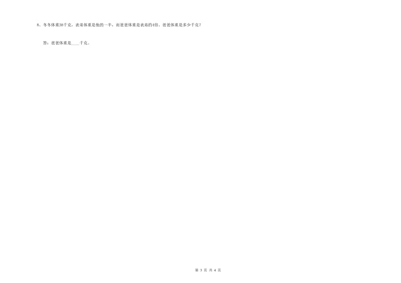 苏教版四年级数学【上册】全真模拟考试试题A卷 附答案.doc_第3页
