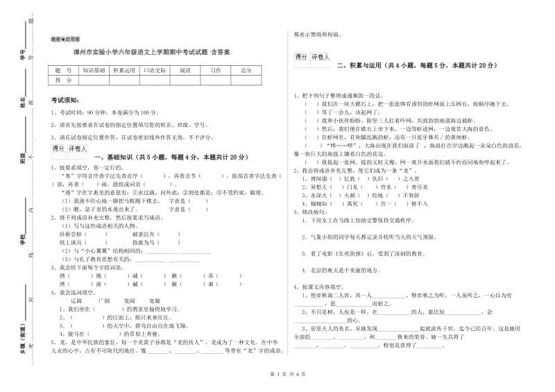 漳州市实验小学六年级语文上学期期中考试试题 含答案.doc_第1页