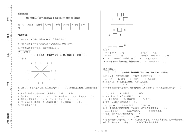 湖北省实验小学三年级数学下学期自我检测试题 附解析.doc_第1页