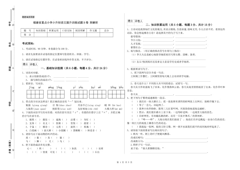 福建省重点小学小升初语文提升训练试题B卷 附解析.doc_第1页