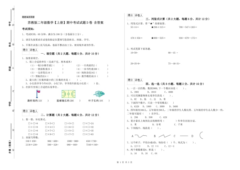 苏教版二年级数学【上册】期中考试试题D卷 含答案.doc_第1页