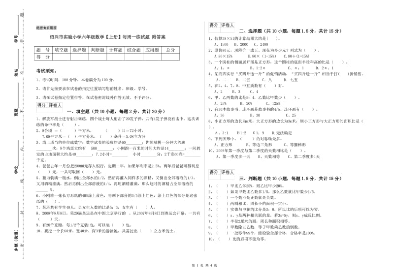 绍兴市实验小学六年级数学【上册】每周一练试题 附答案.doc_第1页