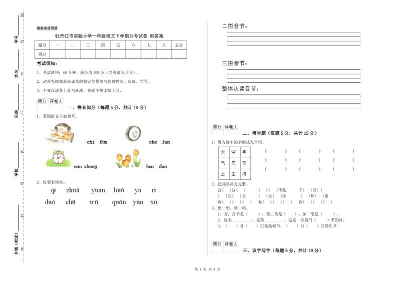 牡丹江市实验小学一年级语文下学期月考试卷 附答案.doc_第1页