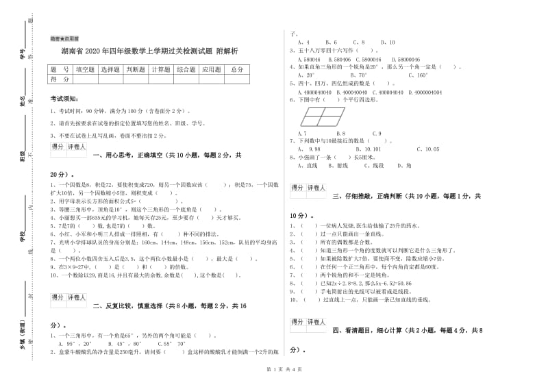 湖南省2020年四年级数学上学期过关检测试题 附解析.doc_第1页