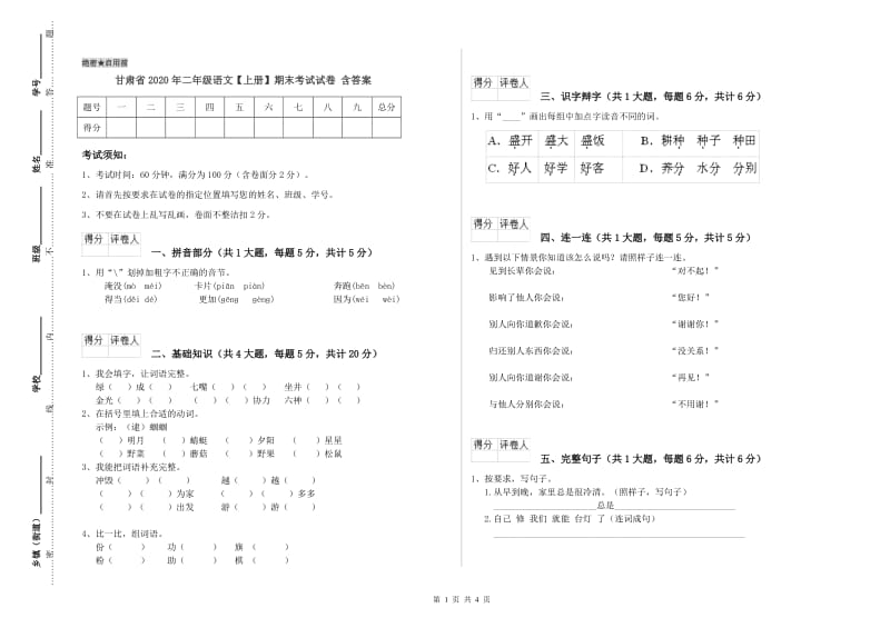 甘肃省2020年二年级语文【上册】期末考试试卷 含答案.doc_第1页