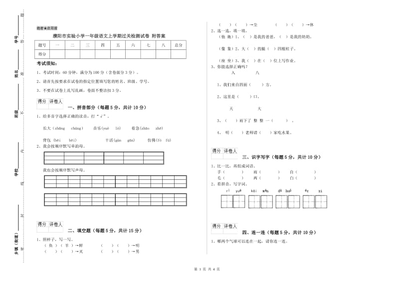 濮阳市实验小学一年级语文上学期过关检测试卷 附答案.doc_第1页