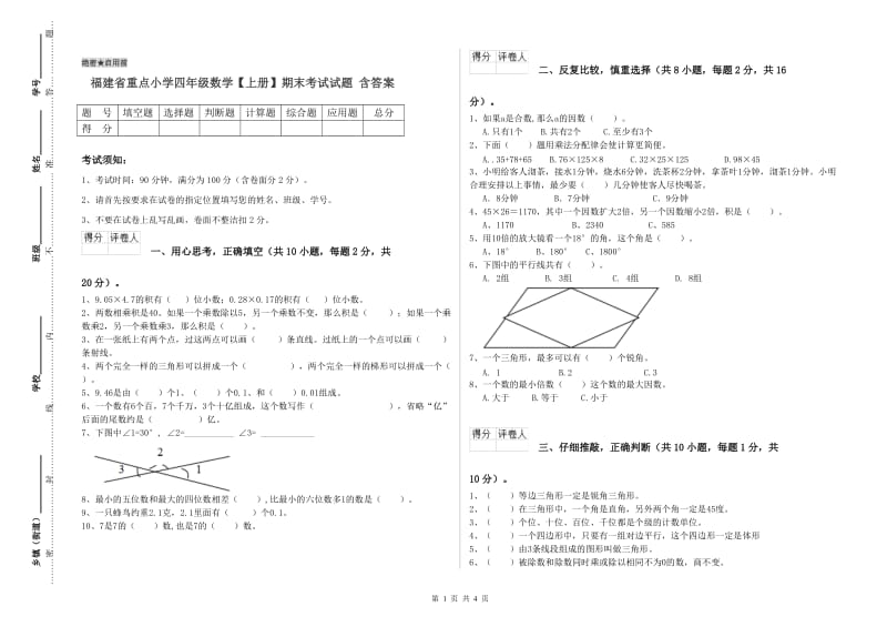 福建省重点小学四年级数学【上册】期末考试试题 含答案.doc_第1页