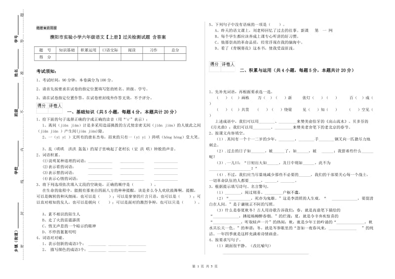 濮阳市实验小学六年级语文【上册】过关检测试题 含答案.doc_第1页