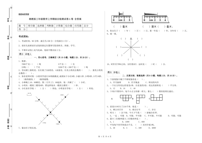 湘教版三年级数学上学期综合检测试卷A卷 含答案.doc_第1页