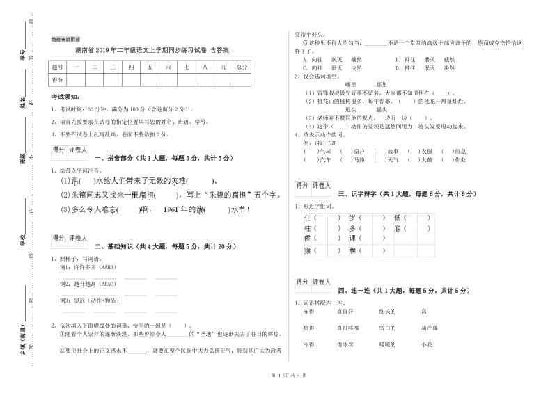 湖南省2019年二年级语文上学期同步练习试卷 含答案.doc_第1页