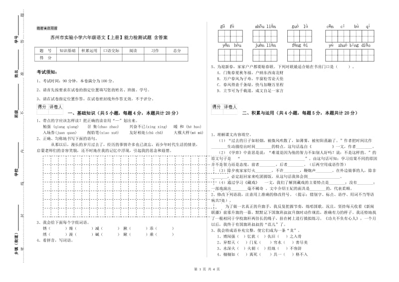 苏州市实验小学六年级语文【上册】能力检测试题 含答案.doc_第1页