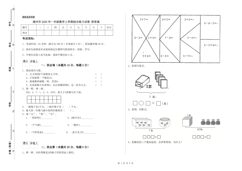 漳州市2020年一年级数学上学期综合练习试卷 附答案.doc_第1页