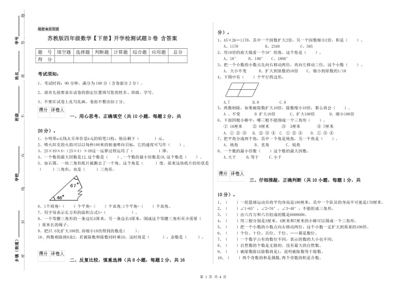 苏教版四年级数学【下册】开学检测试题D卷 含答案.doc_第1页