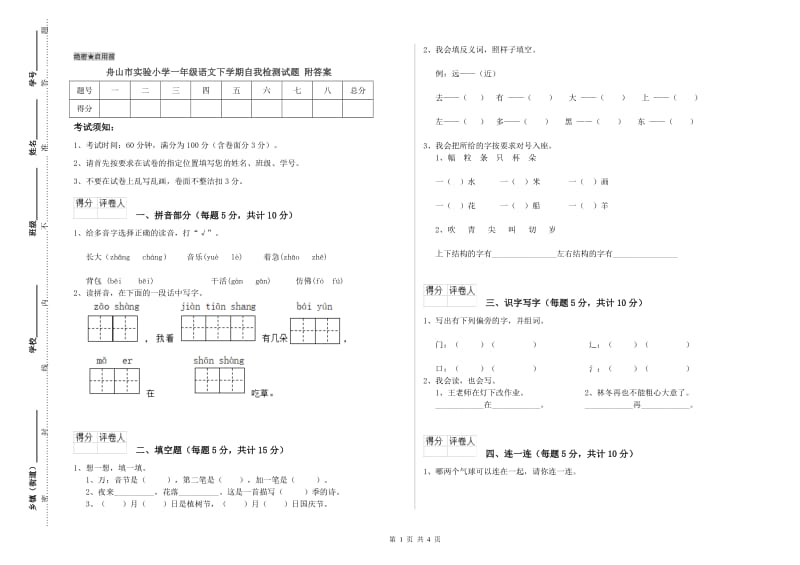 舟山市实验小学一年级语文下学期自我检测试题 附答案.doc_第1页