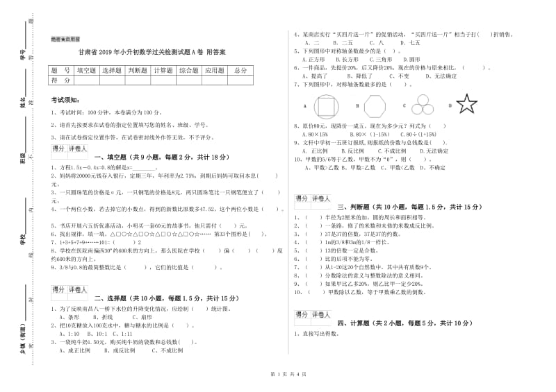 甘肃省2019年小升初数学过关检测试题A卷 附答案.doc_第1页