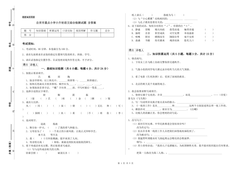 自贡市重点小学小升初语文综合检测试题 含答案.doc_第1页