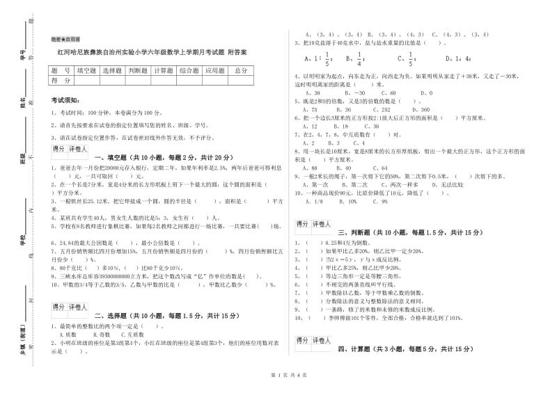 红河哈尼族彝族自治州实验小学六年级数学上学期月考试题 附答案.doc_第1页