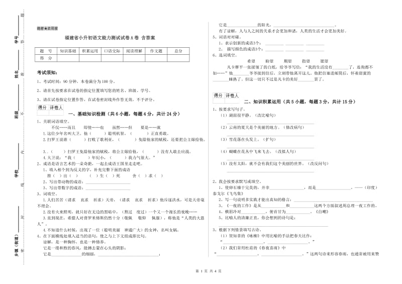 福建省小升初语文能力测试试卷A卷 含答案.doc_第1页