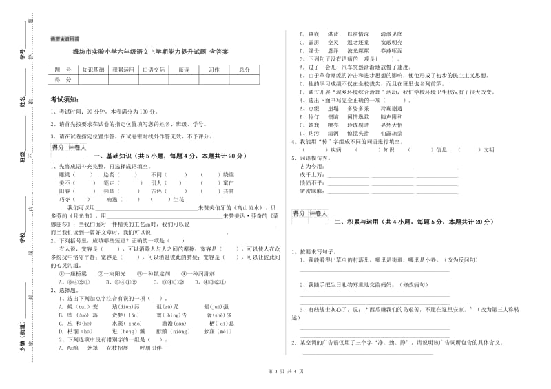 潍坊市实验小学六年级语文上学期能力提升试题 含答案.doc_第1页