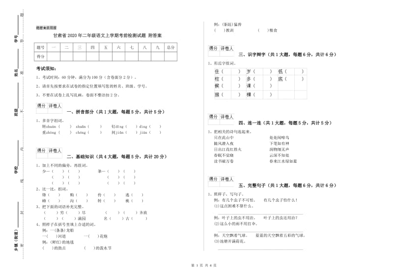 甘肃省2020年二年级语文上学期考前检测试题 附答案.doc_第1页