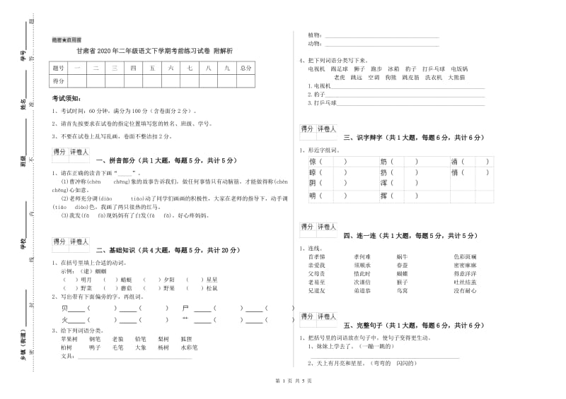 甘肃省2020年二年级语文下学期考前练习试卷 附解析.doc_第1页