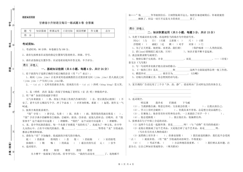 甘肃省小升初语文每日一练试题B卷 含答案.doc_第1页