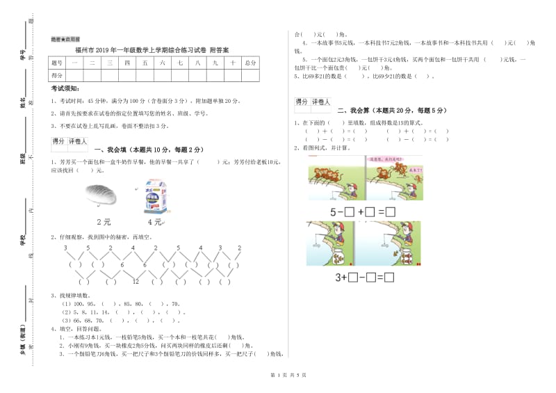 福州市2019年一年级数学上学期综合练习试卷 附答案.doc_第1页