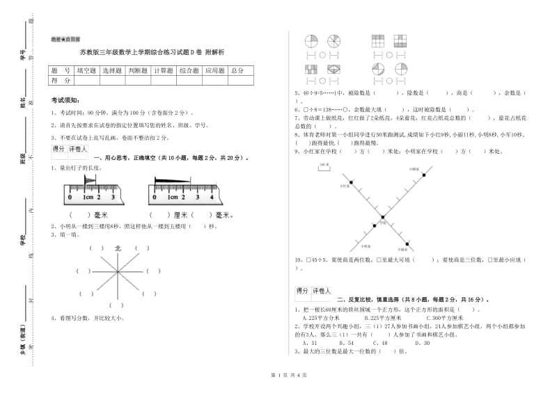 苏教版三年级数学上学期综合练习试题D卷 附解析.doc_第1页