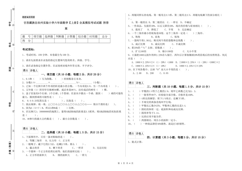 甘孜藏族自治州实验小学六年级数学【上册】全真模拟考试试题 附答案.doc_第1页