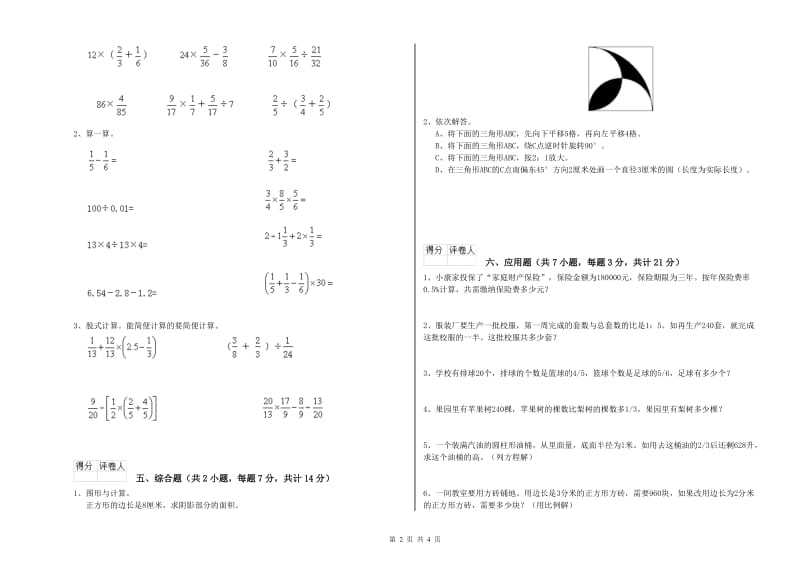 甘孜藏族自治州实验小学六年级数学【上册】全真模拟考试试题 附答案.doc_第2页