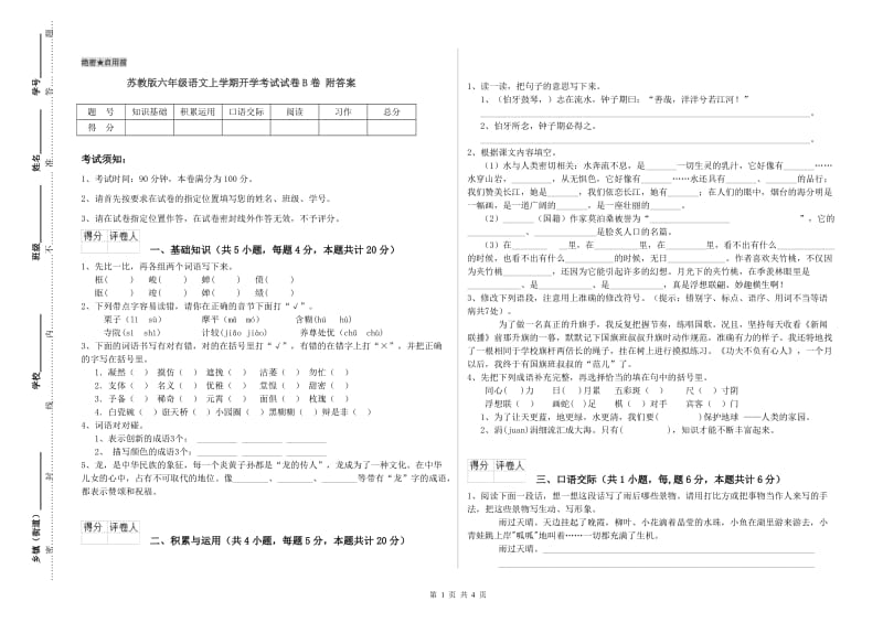 苏教版六年级语文上学期开学考试试卷B卷 附答案.doc_第1页