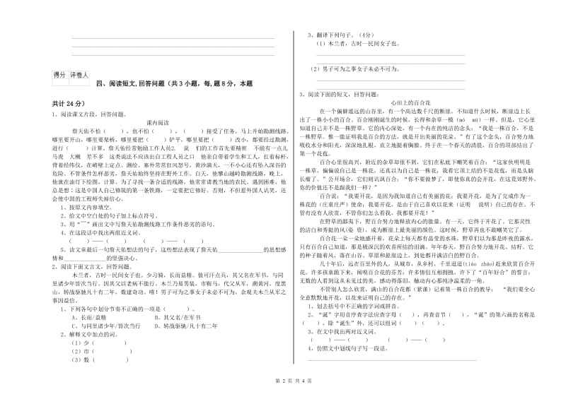 苏教版六年级语文上学期开学考试试卷B卷 附答案.doc_第2页