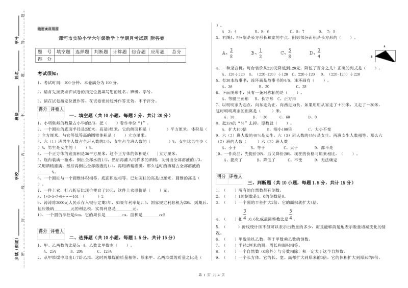 漯河市实验小学六年级数学上学期月考试题 附答案.doc_第1页