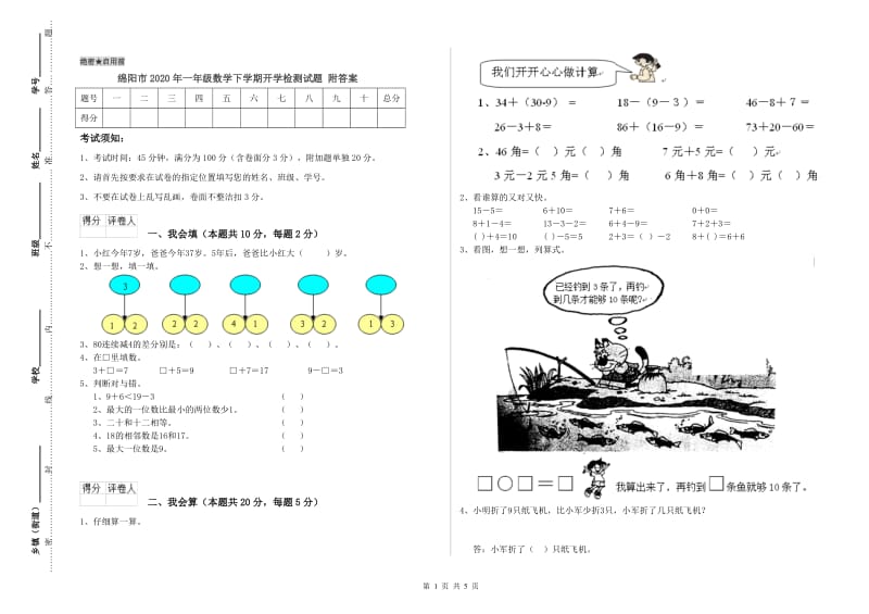 绵阳市2020年一年级数学下学期开学检测试题 附答案.doc_第1页