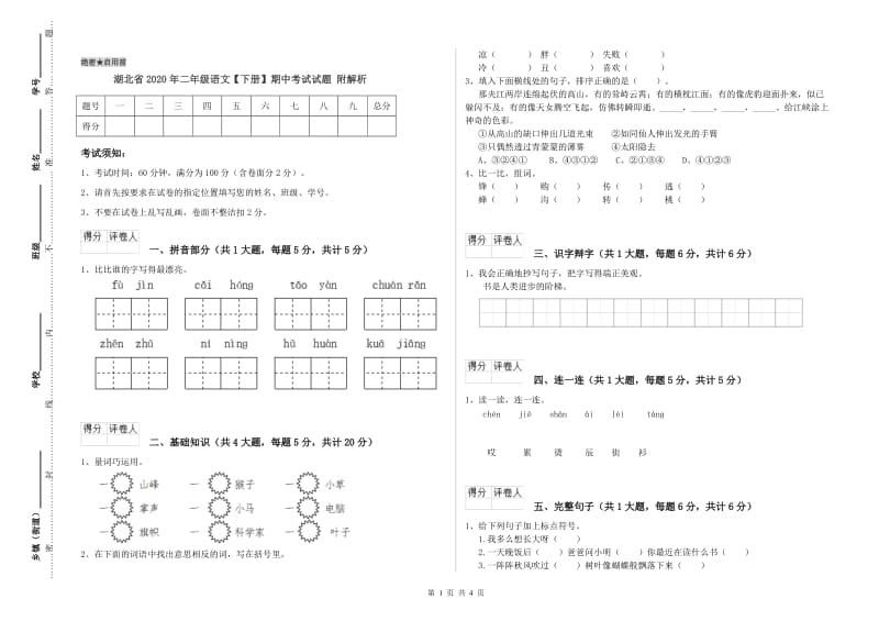 湖北省2020年二年级语文【下册】期中考试试题 附解析.doc_第1页