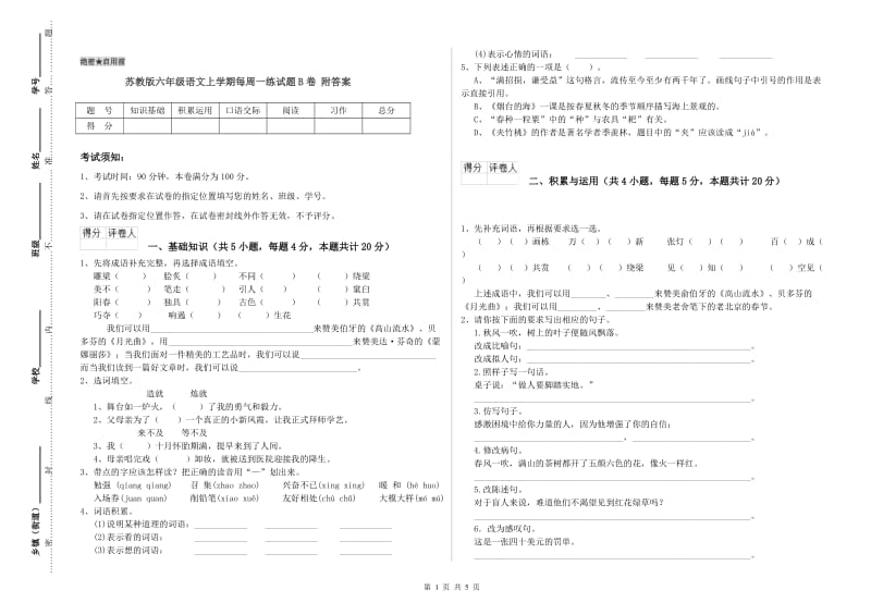 苏教版六年级语文上学期每周一练试题B卷 附答案.doc_第1页