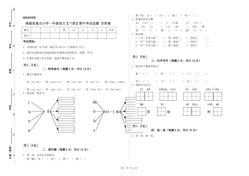 福建省重点小学一年级语文【下册】期中考试试题 含答案.doc_第1页