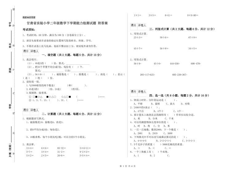 甘肃省实验小学二年级数学下学期能力检测试题 附答案.doc_第1页