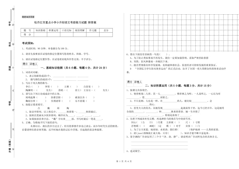 牡丹江市重点小学小升初语文考前练习试题 附答案.doc_第1页