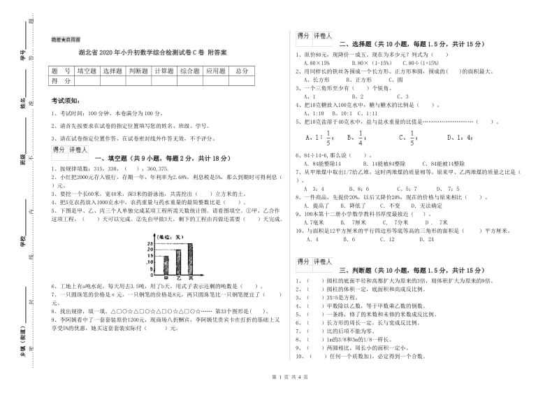 湖北省2020年小升初数学综合检测试卷C卷 附答案.doc_第1页